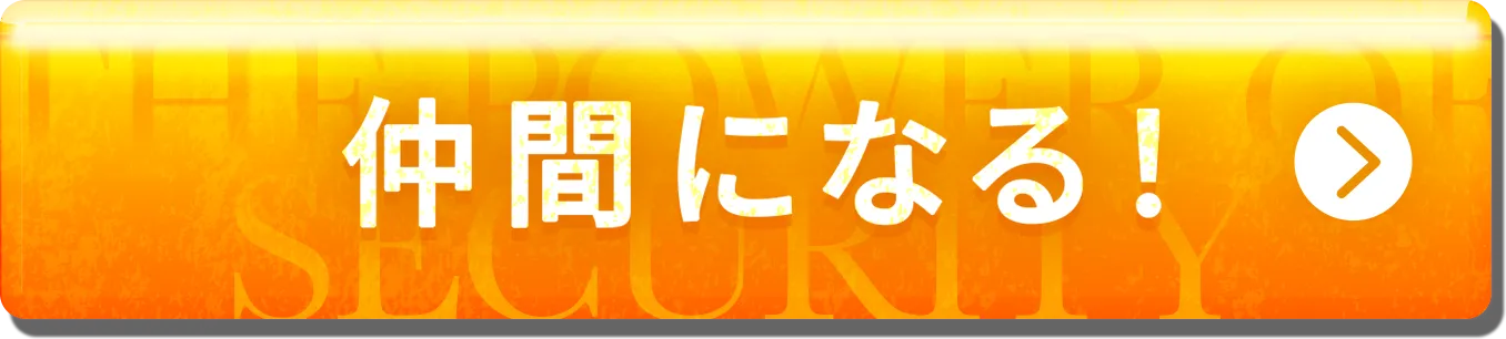 仲間になる